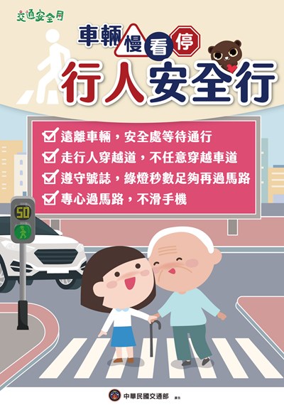 2025交通安全月海報-行人版