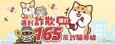 0120-遇到詐欺+撥打165反詐騙專線