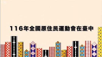 116年全國原住民運動會在臺中