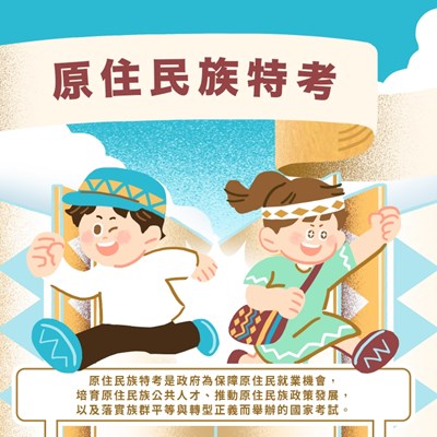 原住民特考懶人包