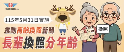 長輩換照分年齡