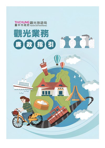 觀光廉政指引