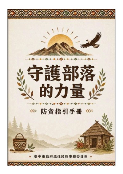 守護部落的力量