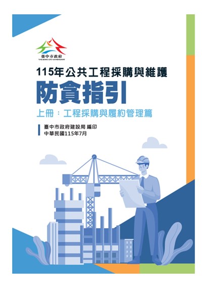 115年公共工程採購與維護防貪指引(上冊)