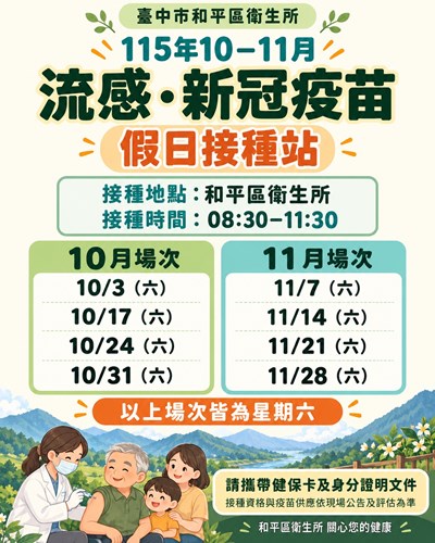 假日接種站