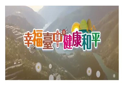 幸福台中健康和平